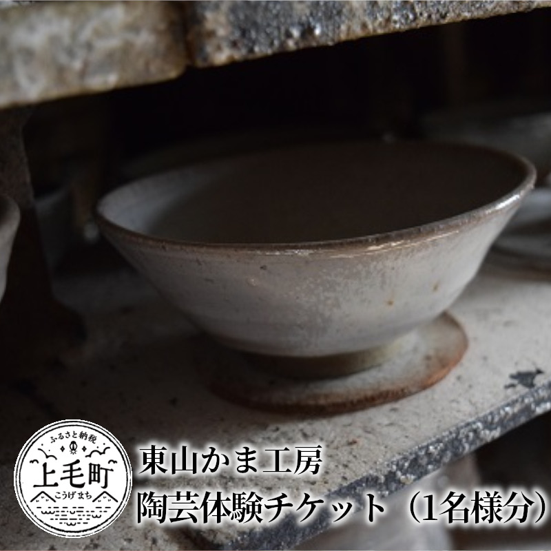 東山かま工房　陶芸体験チケット（1名様分）　HH0102