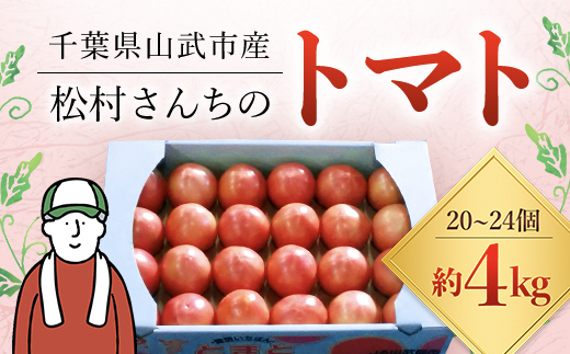 【先行予約/10月中旬発送開始】松村さんちのトマト1箱（20～24個・約4kg）/ トマト とまと 野菜 夏野菜 先行予約 千葉県 山武市 SMAE002