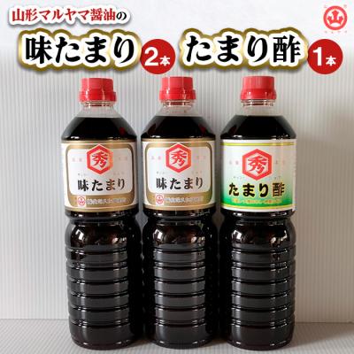 ふるさと納税 山形市 山形マルヤマ醤油の「味たまり」2本・「たまり酢」1本 FY25-861