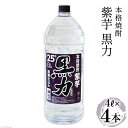 【ふるさと納税】焼酎 本格焼酎 紫芋 黒力 4L×4本 [サン.フーズ 山梨県 韮崎市 20741120] 黒麹仕込み 25度 酒 芋焼酎 芋 アルコール