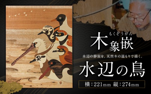 千葉県伝統工芸品 木象嵌 水辺の鳥 1枚 221mm×274mm 楽堂工房 《30日以内に出荷予定(土日祝除く)》千葉県 我孫子市 楽堂象嵌 工芸品 工芸 自然木 天然の木 アート 作品 木材 インテリア