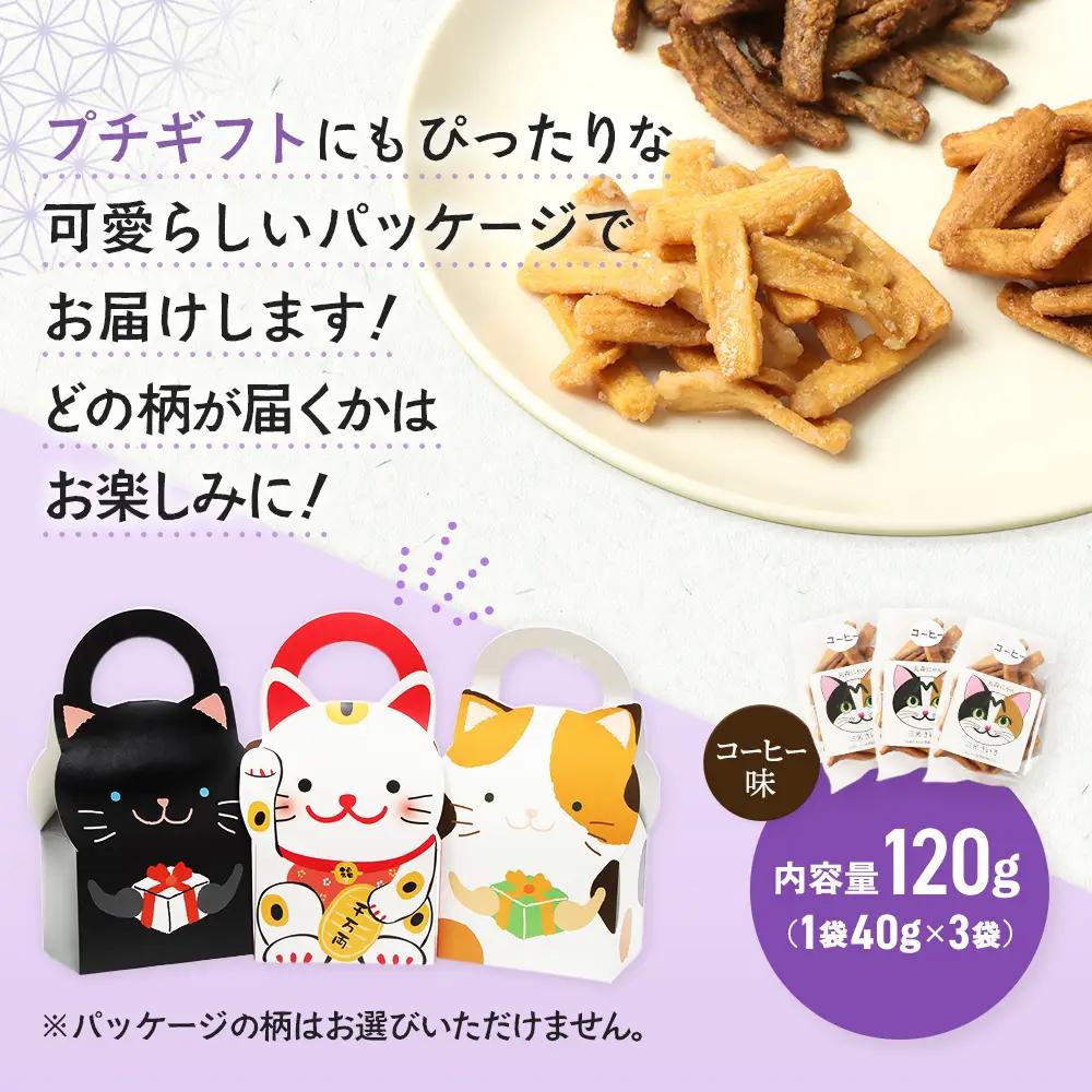 丸森にゃん　コーヒーおからかりんとう　3袋セット【59004】