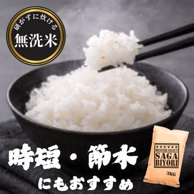 ふるさと納税 多久市 【毎月定期便】【無洗米】さがびより9kg(3kg×3袋)(多久市)全5回 |  | 03