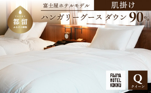 富士屋ホテル×kokiku クイーン 羽毛布団 【肌掛け】ハンガリーグースダウン90％ 羽毛 掛け布団 ホテル仕様 上質 天然素材 コットンサテン ハンガリー産 グース ダウン 快眠 安眠 睡眠の質 都留市 山梨県 羽毛ふとん ふとん