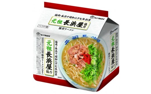 元祖長浜屋協力豚骨ラーメン　袋麺　30食（5食×6パック）