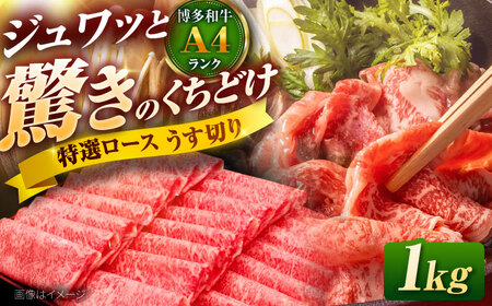 【お中元対象】博多和牛 ロース薄切り 1kg 吉富町/久田精肉店株式会社[BGAM001] 薄切り 薄切り 薄切り 薄切り