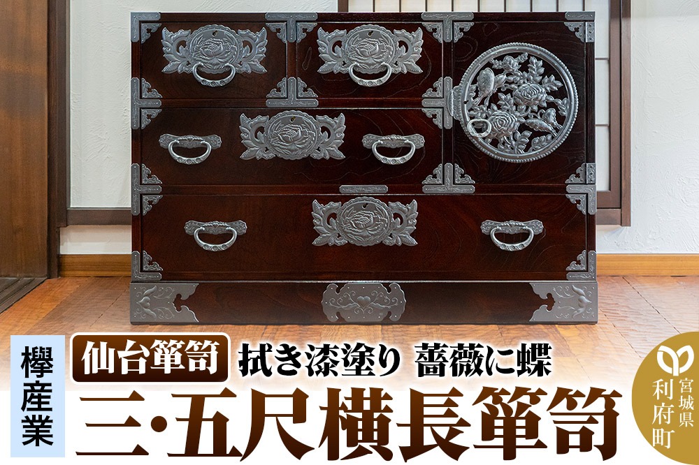 仙台箪笥 【扉：彫金手打金具】 三・五尺横長箪笥 拭き漆塗り KC-401DH（薔薇に蝶）（お申込書返送後3ヵ月～8ヵ月程度でお届け）|06_kyk-830301