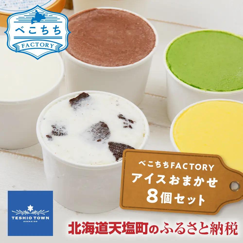 べこちちFACTORY★アイスおまかせ８種セット