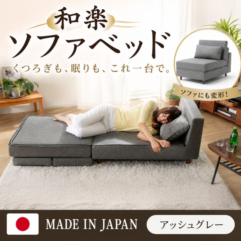 【ふるさと納税】【アッシュグレー】和楽のTONJI　和楽ソファベッド ／ インテリア 枕 まくら 通気性 保温 送料無料 神奈川県