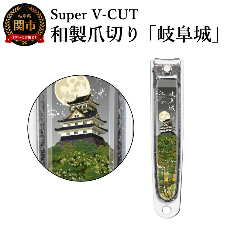【ふるさと納税】和製爪切り　Super V-CUT　岐阜城（VN1-83G-GF)／つめきり　爪きり　ツメキリ　関市　日本製　ネイルケア　ケアツール　カバー付き　爪キャッチャー