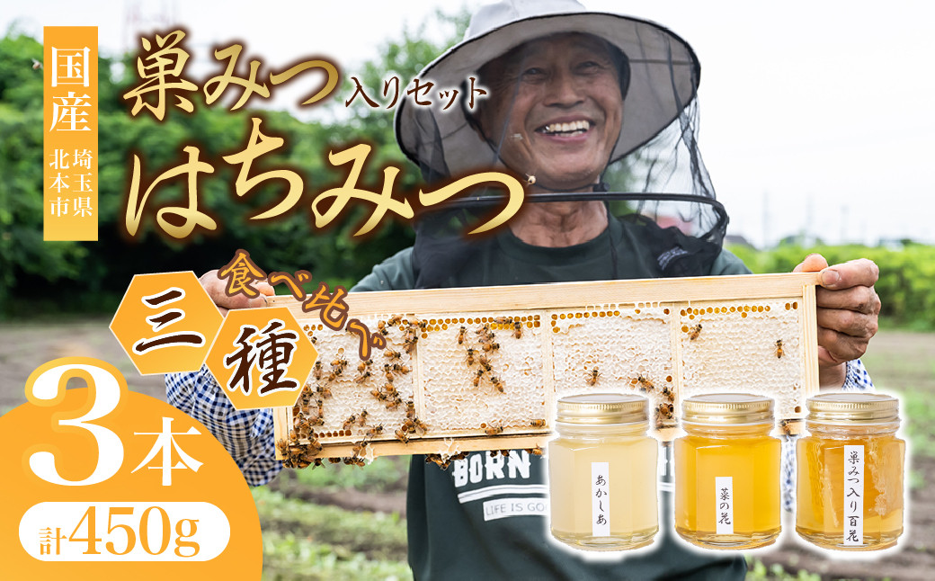 
            はちみつ巣みつ はちみつ 食べ比べセット 150g×3瓶 | はちみつ 蜂蜜 ハチミツ HONEY ハニー コムハニー ハニーコム 国産 巣房蜜 巣蜜 蜜蝋 百花 菜の花 なのはな アカシア トースト ホットケーキ パンケーキ 健康 朝食 プレゼント 贈答 贈り物 根津ぶんぶーん農園 埼玉県 北本市
          
