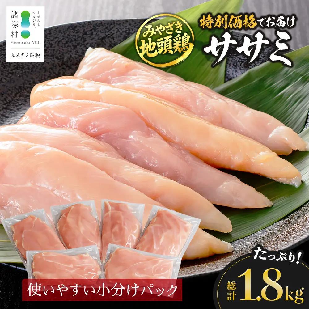 みやざき地頭鶏 ササミ 300g×6P セット 冷凍｜鶏肉 地鶏 ささみ 精肉 サラダチキン 蒸し ヘルシー 高たんぱく じとっこ 真空パック 興洋開発株式会社 宮崎県 諸塚村 KY-08