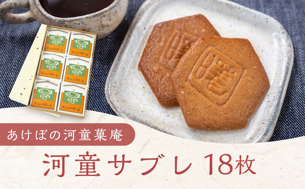 
            あけぼの河童菓庵 河童サブレ 18枚 銘菓 サブレ 洋菓子 お菓子 スイーツ 常温 福岡県 うきは市
          