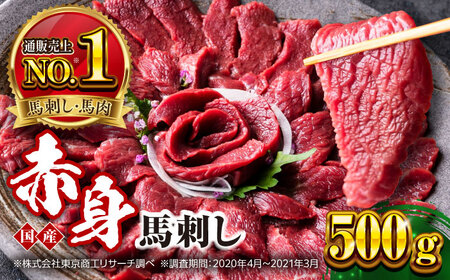 国産 赤身馬刺しセット 500g 赤身馬刺し 赤身馬刺し 赤身馬刺し 赤身馬刺し 赤身馬刺し [YBX050]
