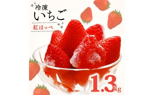 冷凍 いちご 紅ほっぺ 計 1.3kg 高級 イチゴ 苺 セット フルーツ 果物 ストロベリー 国産 スイーツ デザート 苺 冷凍いちご 冷凍イチゴ 冷凍苺 果物 アイス ジャム シャーベット 氷菓 冷凍 甘い オススメ ギフト 人気   静岡苺 静岡いちご 静岡イチゴ 牧之原苺 牧之原いちご 産地直送 新鮮 静岡県 牧之原市 畠農宝