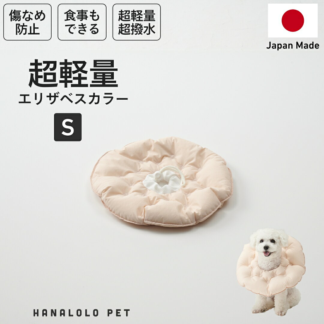 【ふるさと納税】 ペット用品 ビーズクッション ハナロロ ペット用 エリザベスカラー S ピンクグレージュ 1個 [タキコウ縫製 愛知県 岡崎市 ok23bzx360144] インテリア ビーズ 雑貨 ナチュラル ペット