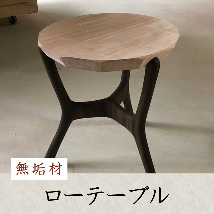 【ふるさと納税】無垢材ローテーブル | 湯河原町 リビング家具 インテリア 無垢材 木製テーブル