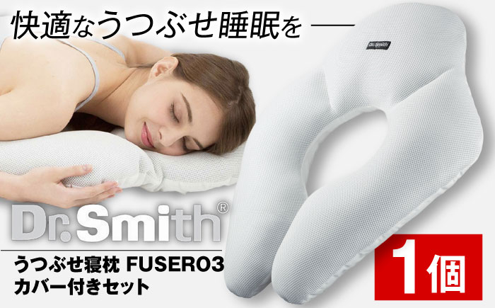 
            ドクター・スミス　うつぶせ寝枕FUSERO3・カバー付セット 寝具 睡眠 熟睡 快眠 枕 うつ伏せ 横向き寝 安眠 仰向け まくら 大阪府高槻市/株式会社高嶌[AOCG003]
          