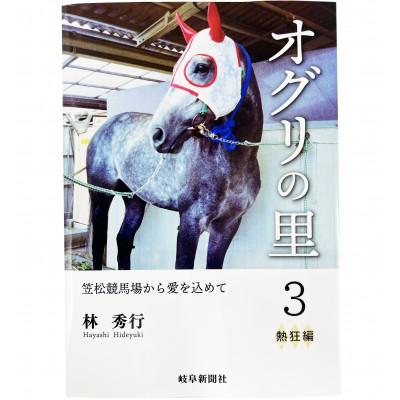 ふるさと納税 笠松町 オグリの里　笠松競馬場から愛を込めて　3　熱狂編