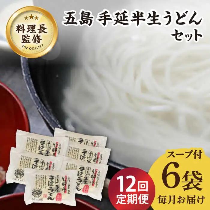 【全12回定期便】五島うどん 半生うどんセット / 五島うどん[RAM015] うどん 五島うどん 麺 うどん 五島うどん 麺 うどん 五島うどん 麺九州 長崎