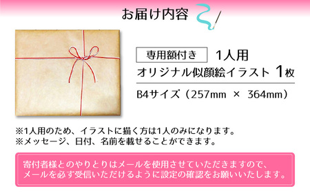 似顔絵 イラスト 1人用 B4サイズ(257mm×364mm)専用額縁付