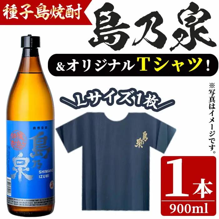 焼酎セットG「島乃泉(900ml)」「島乃泉オリジナルTシャツ(Lサイズ)×1枚）」 鹿児島 種子島 芋 いも お酒 ギフト 四元酒造 【四元商店】n110-2