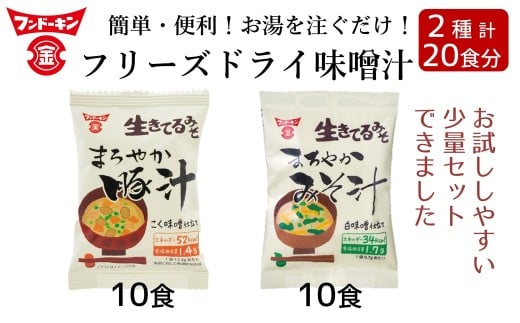【お試しサイズ】フリーズドライ　まろやかみそ汁（10個）＆まろやか豚汁（10個）　計20個