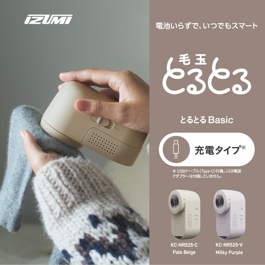 【ふるさと納税】【選べるカラー】IZUMI　毛玉取り器　毛玉とるとるBasic　充電式（KC-NR525）| 電動 電化製品 家電 毛玉取り器 服 ニット 毛玉 充電式 おしゃれ着 長野県 松本市 ふるさと納税