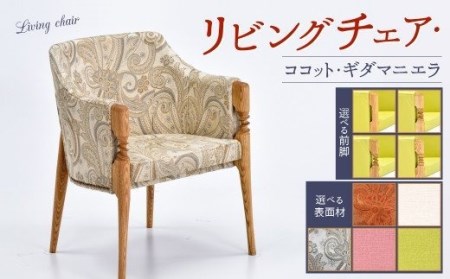 リビングチェア・ココット・ギダ/マニエラ 590×540×730mm シャープ 白柄
