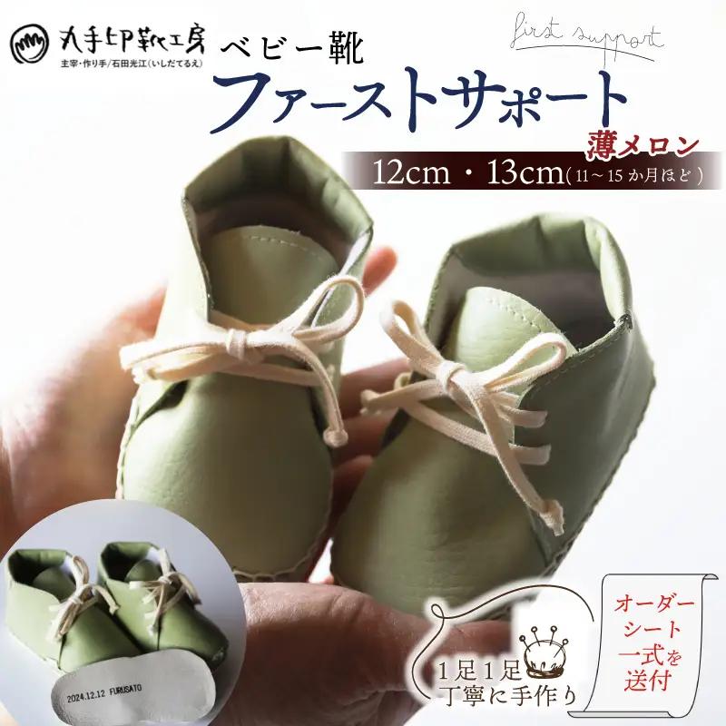 【あなただけのファーストシューズ】 ファーストサポート ベビー靴 薄メロン 12cm 13cm 名前や誕生日を刻印できます 子供 ファーストシューズ