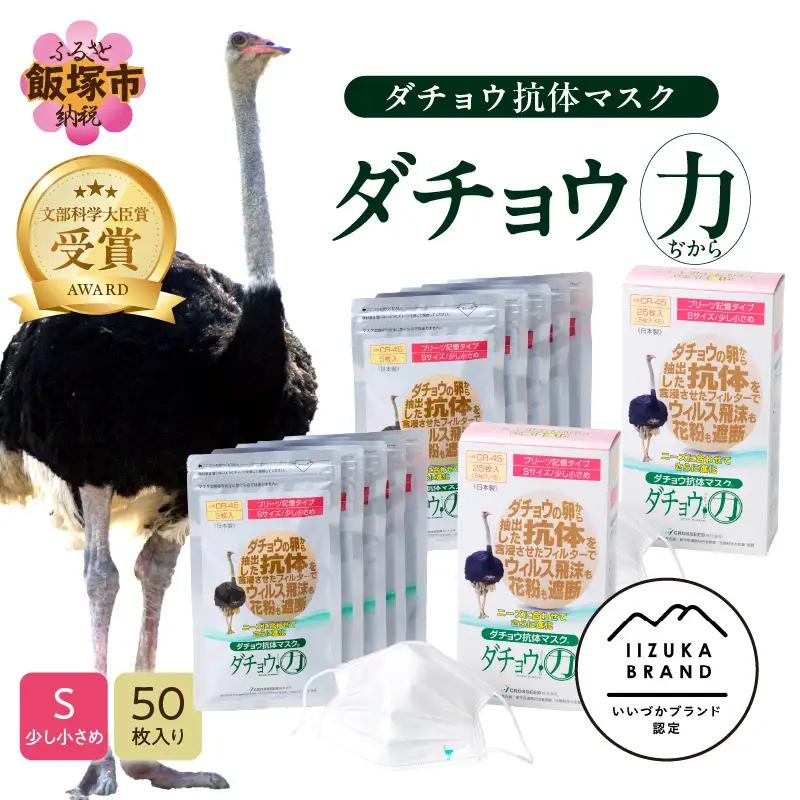 ダチョウ抗体マスクCR-45 25枚入り×2箱 Sサイズ【D3-008】不織布 立体 国産 日本製 不織布マスク 使い捨て 小さめ 大人用 高性能 プリーツ コロナ ウイルス 花粉 インフルエンザ 4層構造