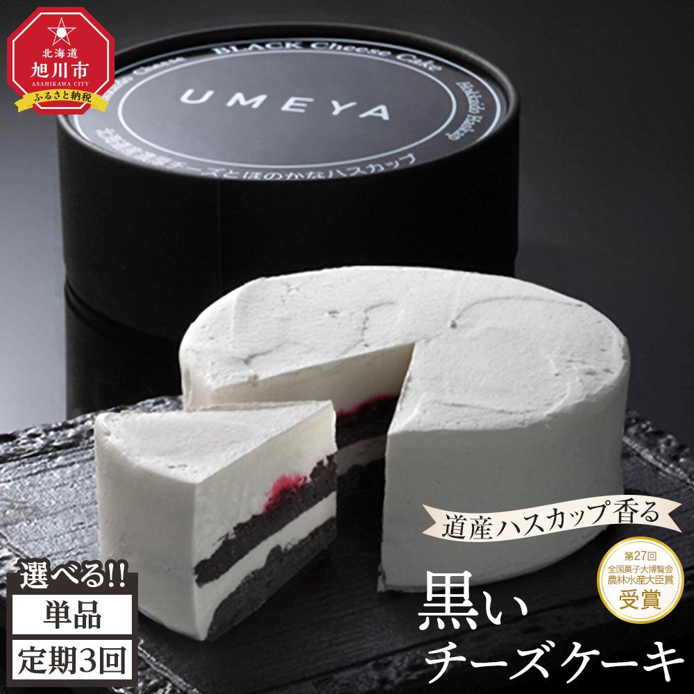 【ふるさと納税】【1回または定期便】道産ハスカップ香る黒いチーズケーキ350g×1 【 ケーキ チーズ ハスカップ 菓子 お菓子 おかし スイーツ デザート 洋菓子 旭川 北海道 人気 お楽しみ セット 食品 】 | 菓子 おかし 食品 人気 おすすめ 送料無料