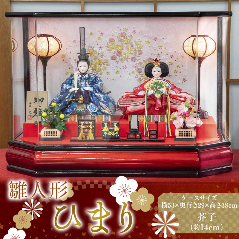 【ふるさと納税】【ひまり】雛人形 芥子 二人 アクリルケース 灯り付