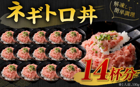 【2026年7月発送】天然 ネギトロ まぐろたたき 合計1.4kg （100g×14P）