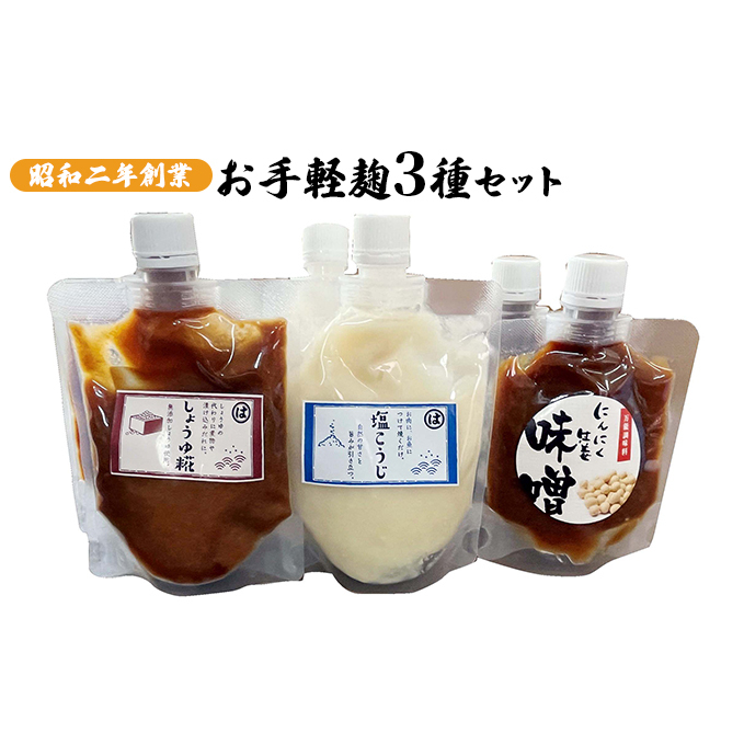 麹 調味料 お手軽麹3種セット 各2個 調味料セット 味付け 料理 調理 発酵食品 にんにく生姜みそ しょうゆ糀 塩こうじ 