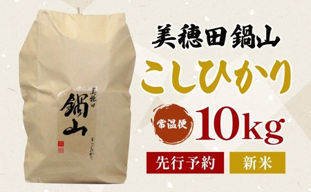 先行予約 R7年度産 新米 こしひかり 10kg  精米 コシヒカリ お米 白米 コメ 米 ライス 三穂田 鍋山地区 おにぎり 弁当 お取り寄せ 贈答 ギフト 常備 常温 尚楠 福島県 郡山市