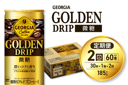 【２ヶ月定期便】ジョージア ゴールデンドリップ微糖185g×30本｜コカ・コーラ 飲料 ドリンク 飲み物 コーヒー ジョージア 北海道 札幌市