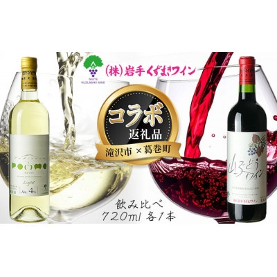 
                  岩手　葛巻町×滝沢市　山ぶどうワインと滝沢りんごワインポムライト　飲み比べ　セット【1705607】
                