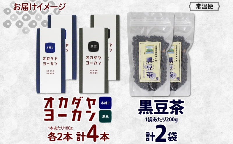 北海道 洞爺湖町 黒豆茶 2袋 ようかん 2種 計4本 セット お茶 北海道産 自家焙煎 オカダヤヨーカン 本練り 黒豆 本練り 羊羹 和菓子 小豆 観光 お食事処 ご当地 老舗 洞爺湖温泉 岡田屋 