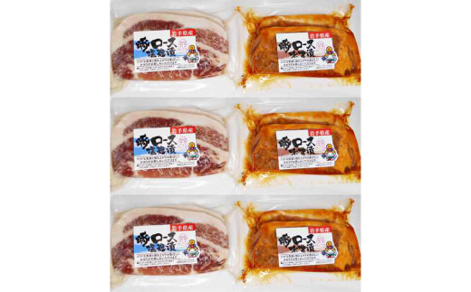 岩手県産　味付　豚ロース　計840ｇ（約140ｇ×６パック）味噌漬と塩?漬の詰合せ【1454】