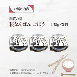 【思いやり返礼品(支援型)】和賀の園 糀なんばん ごぼう 130g 3個入り 福祉 福祉施設 応援 ごはんのお供 ごはん おかず ハートフルショップまごころ 岩手県北上市 B0421