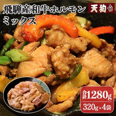 ふるさと納税 下呂市 飛騨産和牛ホルモン ミックス320g×4袋 ホルモン【11-74】