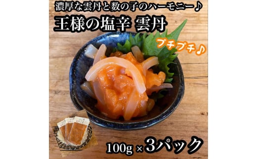 
王様の塩辛 雲丹風味 3パック【あおりいか 塩辛 うに おつまみ 珍味 惣菜 海鮮 いかの塩辛 珍味 お取り寄せ 御中元 お中元 お歳暮 父の日 母の日 贈り物 日本酒 焼酎 】【神奈川県小田原市早川】
