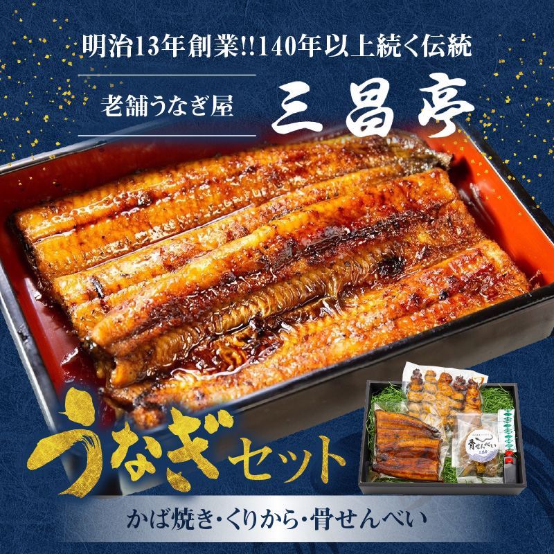 創業１４０年!老舗うなぎ屋のうなぎかば焼き100ｇ×1、くりから×5本、骨せんべい30ｇ×1セット-1001