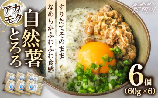 【磯の風味が香るふわふわとろろ】那珂川産 自然薯 使用 博多自然薯 アカモク とろろ 60g×6個＜自然薯王国＞那珂川市 [GAH005]