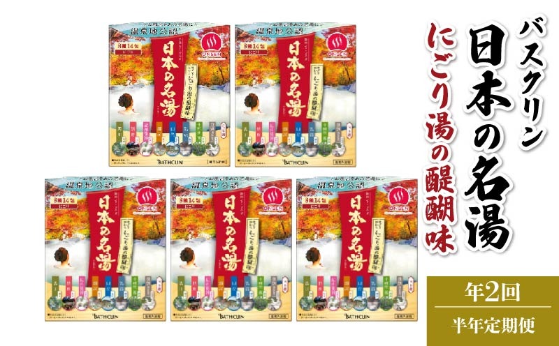 【全2回定期便】入浴剤 バスクリン 5箱 セット 3ヶ月 定期便 2回 配送 にごり湯 日本 名湯 温泉 お風呂 日用品 バス用品 温活