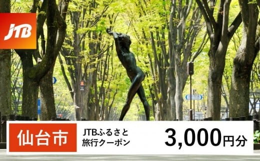 
                  【仙台市】JTBふるさと旅行クーポン（3,000円分）有効期間3年（Eメール発行）｜旅行 トラベル 予約 国内旅行 JTB 宿泊 観光 体験 旅行券 宿泊券 旅行予約  ホテル 旅館 チケット 子供 子連れ カップル 家族 人気 おすすめ 旅行クーポン 店頭 オンライン ネット予約 電話 有効期間3年
                