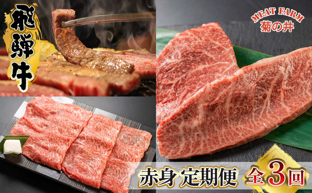 
【定期便 3回】飛騨牛 菊の井 赤身 定期便 3回 (ステーキ / 焼き肉 / しゃぶしゃぶ) イチボ ランプ もも 4-5人前 おすすめ 牛肉 ブランド牛 肉ギフト 下呂温泉 国産 焼肉 ギフト 定期便 70000円 7万円 岐阜県 下呂市
