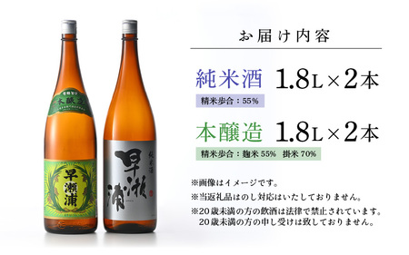 【早瀬浦】本醸造 1800ml × 2本 ＆ 純米酒 1800ml × 2本 セット【飲み比べ 日本酒 地酒 福井 美浜 早瀬 フルーティ 男酒 硬水 ミネラル 希少 ご褒美 家飲み】[m16-c00