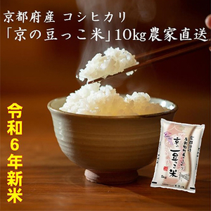 【令和6年 新米】京都府産「京の豆っこ米」10kg　有機肥料使用　おいしい丹後のコシヒカリ　農家直送【1457199】